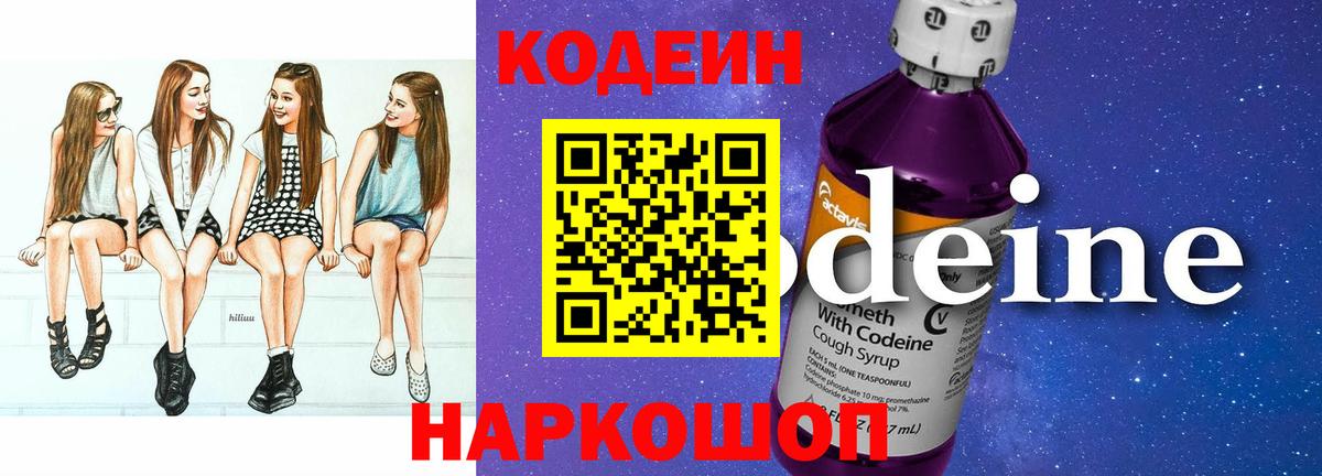 Codein напиток Lean (лин) Сызрань